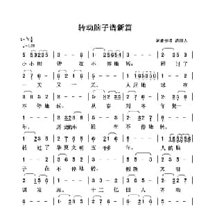 转动脑子谱新篇_通俗唱法乐谱_词曲:清闲人 清闲人