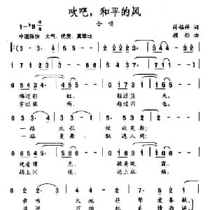 吹吧,和平的风_合唱歌谱_词曲:薛锡祥 顾彤