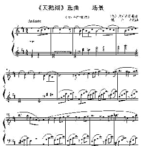 天鹅湖 选曲 场景 钢琴谱