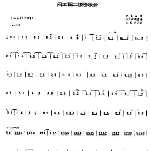 闷工调二板傍妆台 唢呐谱