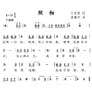 照相_儿歌乐谱_词曲:付连波 李葆春