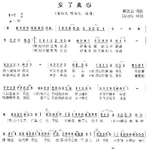 变了真心_通俗唱法乐谱_词曲:郭文宗 郭文宗