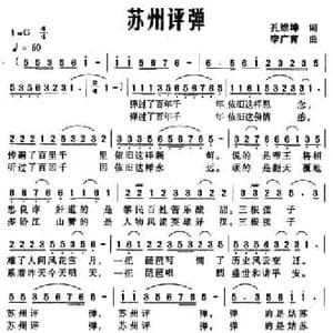 苏州评弹_民歌简谱_词曲:孔维坤 李广育