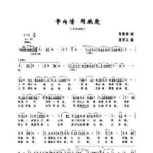 骨肉情 同胞爱_民歌简谱_词曲:刘晓钟 饶荣发
