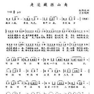 走进藏源山南_民歌简谱_词曲:杜旭光 丁永钢