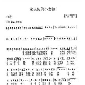 卖火柴的小女孩_民歌简谱_词曲:陈旭光 蒋胜群 张良杰