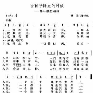 当孩子降生的时候 美国 _外国歌谱_词曲: 薛范译配
