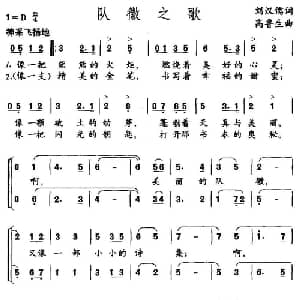 队徽之歌_儿歌乐谱_词曲:刘汉儒 高鲁生