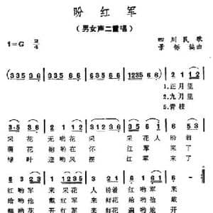 盼红军_民歌简谱_词曲: 四川民歌 景铄编曲