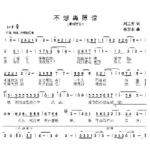 不想再原谅_通俗唱法乐谱_词曲:刘兰芳 孙卫东