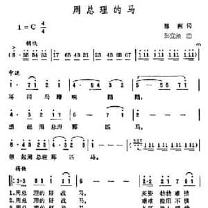 周总理的马_民歌简谱_词曲:郑南 郑立藻
