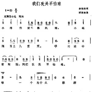 我们攻关不怕难_儿歌乐谱_词曲:金裕众 顾淡如