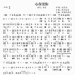 心在爱你_歌谱投稿_词曲:风芝韵 轻云望月