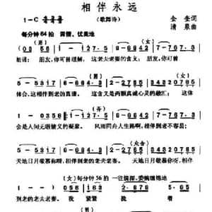 相伴永远_民歌简谱_词曲:金奎 清泉