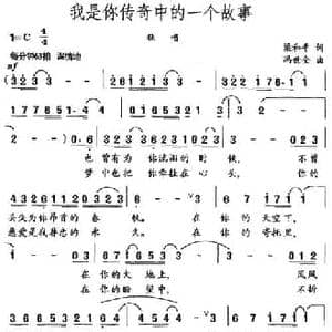 我是你传奇中的一个故事_民歌简谱_词曲:梁和平 冯世全