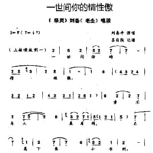 秦腔 一世间你的情性傲 祭灵 刘备唱段 刘易平 吕自强记谱