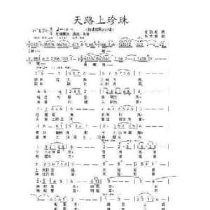 天路上珍珠_民歌简谱_词曲:杜劲松 杨木林