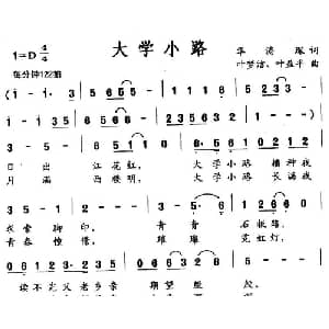 大学小路_通俗唱法乐谱_词曲:华涛琛 叶梦洁 叶益平