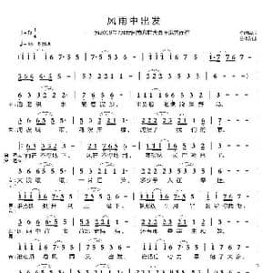 风雨中出发_歌曲简谱_词曲:陈选民 王小荣