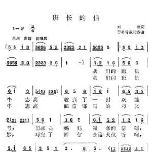 班长的信_民歌简谱_词曲:刘敏 于林青