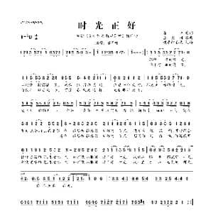​时光正好_歌曲简谱_词曲:唐恬 金大洲