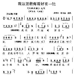 花鼓戏谱 | 湖南花鼓戏 我这里将海哥好有一比 刘海砍樵 选段 胡秀英 刘海唱 萧重圭 何冬保