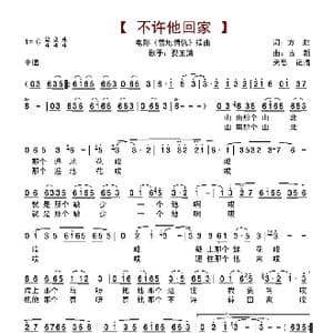 不许他回家_歌谱投稿_词曲:方胜 古新