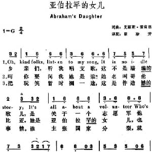 亚伯拉罕的女儿 美国 _外国歌谱_词曲:艾丽斯 霍索恩词 章珍芳译配 艾丽斯 霍索恩
