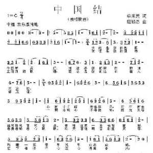 中国结_民歌简谱_词曲:单来民 应锡恩