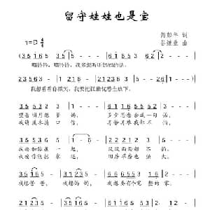 留守娃娃也是宝_儿歌乐谱_词曲:芮彭年 谷继业