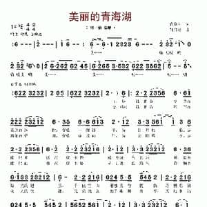 美丽的青海湖_歌谱投稿_词曲:尚奋斗 邹启炎