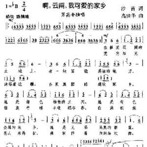 啊,云南,我可爱的家乡_民歌简谱_词曲:沙茵 高映华