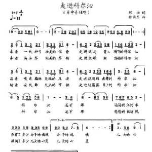 走进科尔沁_民歌简谱_词曲:顾功 徐俊东