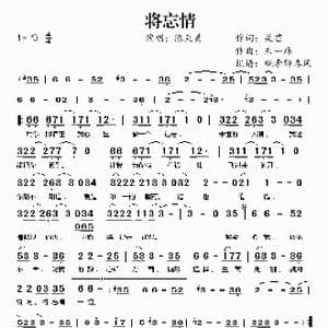 将忘情_歌谱投稿_词曲:梁芒 朱一玮