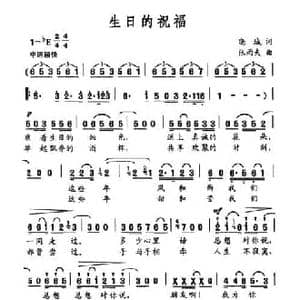 生日的祝福_民歌简谱_词曲:晓城 张雨夫