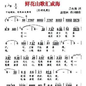 鲜花山歌汇成海_民歌简谱_词曲:吕永清 唐楚林