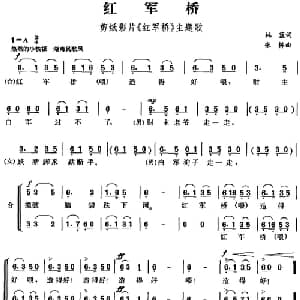 红军桥_儿歌乐谱_词曲:林蓝 张栋