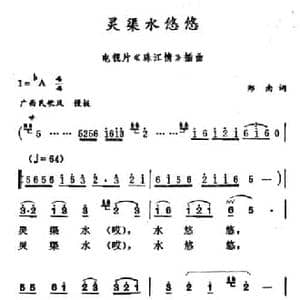 灵渠水悠悠_民歌简谱_词曲:郑南 徐东蔚
