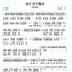 这个日子真好_民歌简谱_词曲:阎肃 饶荣发