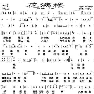 花满楼_歌谱投稿_词曲:玉镯儿 云中缥缈