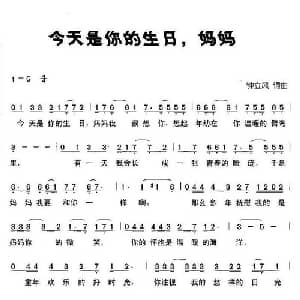 今天是你的生日,妈妈_儿歌乐谱_词曲:钟立风 钟立风