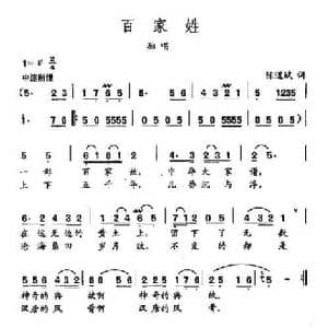 田光歌曲选 135百家姓_民歌简谱_词曲:陈道斌 田光