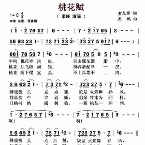 桃花赋_歌曲简谱_词曲:童光辉 周鹏