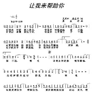 让我来帮助你_通俗唱法乐谱_词曲:吴启旺 唐孟冲 唐孟冲