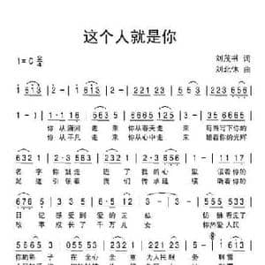 这个人就是你_民歌简谱_词曲:刘茂书 刘北休