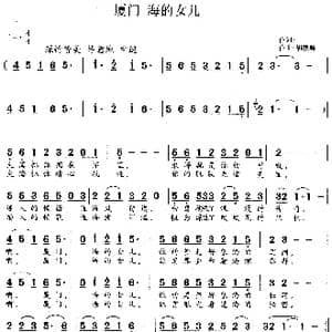 厦门,海的女儿_歌谱投稿_词曲:佚名 胡德顺