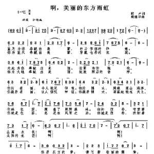 美丽的东方雨虹_歌曲简谱_词曲:雁声 戴建华