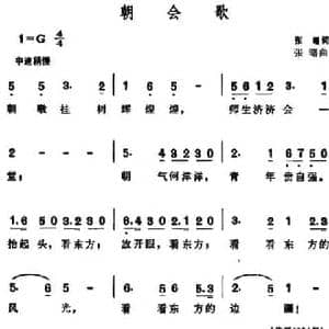 朝会歌_民歌简谱_词曲:张曙 张曙