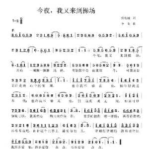 今夜,我又来到操场_民歌简谱_词曲:张秀丽 李戈