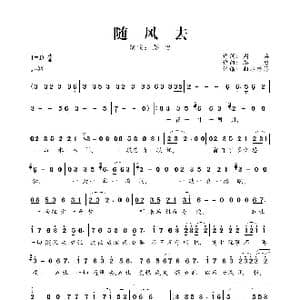 随风去_歌曲简谱_词曲:周兵 路勇